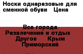 Носки однаразовые для сменной обуви › Цена ­ 1 - Все города Развлечения и отдых » Другое   . Крым,Приморский